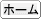 当サイトのHOME (トップページ) へ 当サイトのHOME (トップページ) へ