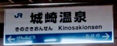 JR城崎温泉駅 JR城崎温泉駅