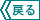 戻ります 戻ります