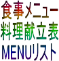 気になる料理店の食事メニュー、料理献立表、MENUリスト 気になる料理店の食事メニュー、料理献立表、MENUリスト